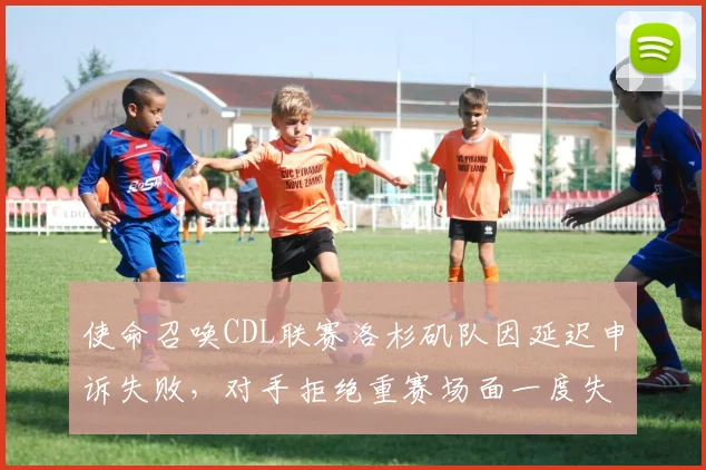 使命召唤CDL联赛洛杉矶队因延迟申诉失败，对手拒绝重赛场面一度失控
